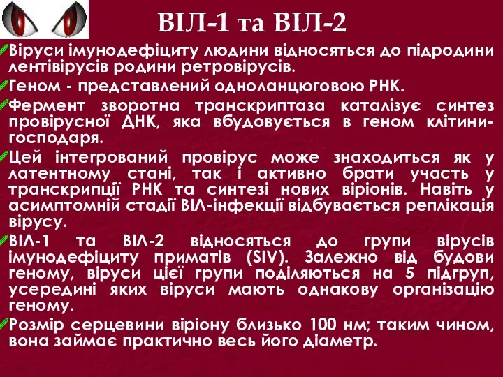 ВІЛ-1 та ВІЛ-2 Віруси імунодефіциту людини відносяться до підродини лентівірусів родини ретровірусів. Геном