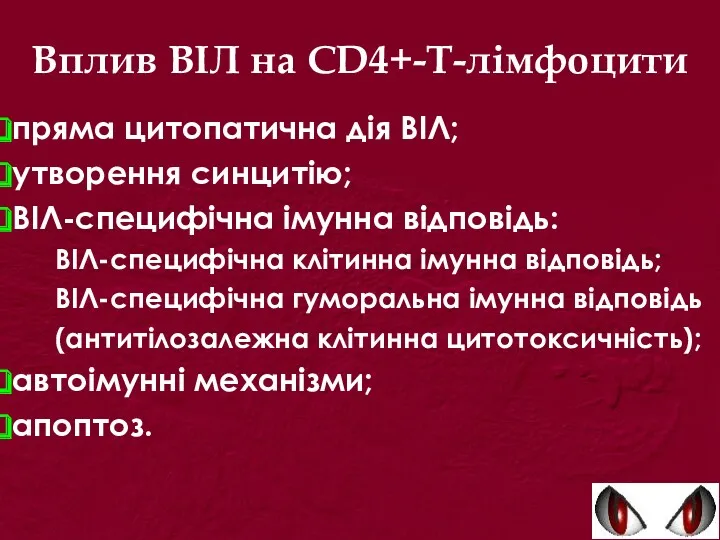 Вплив ВІЛ на CD4+-Т-лімфоцити пряма цитопатична дія ВІЛ; утворення синцитію; ВІЛ-специфічна імунна відповідь: