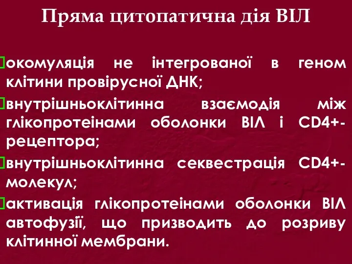 Пряма цитопатична дія ВІЛ окомуляція не інтегрованої в геном клітини провірусної ДНК; внутрішньоклітинна