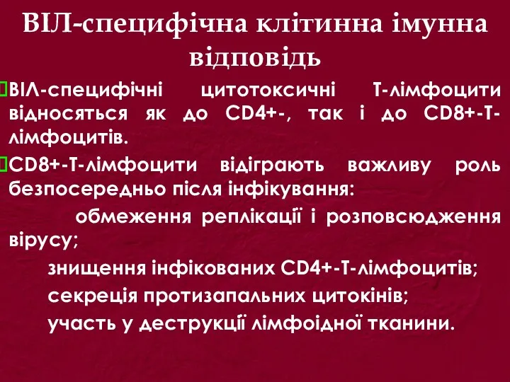 ВІЛ-специфічна клітинна імунна відповідь ВІЛ-специфічні цитотоксичні Т-лімфоцити відносяться як до CD4+-, так і