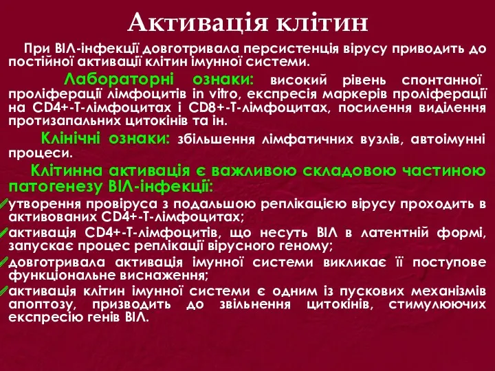 Активація клітин При ВІЛ-інфекції довготривала персистенція вірусу приводить до постійної активації клітин імунної