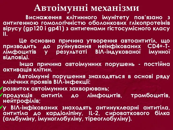 Автоімунні механізми Виснаження клітинного імунітету пов’язано з антигенною гомологічністю оболонкових глікопротеінів вірусу (gp120