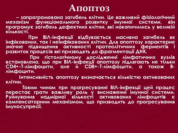 Апоптоз – запрограмована загибель клітин. Це важливий фізіологічний механізм функціонального розвитку імунної системи,