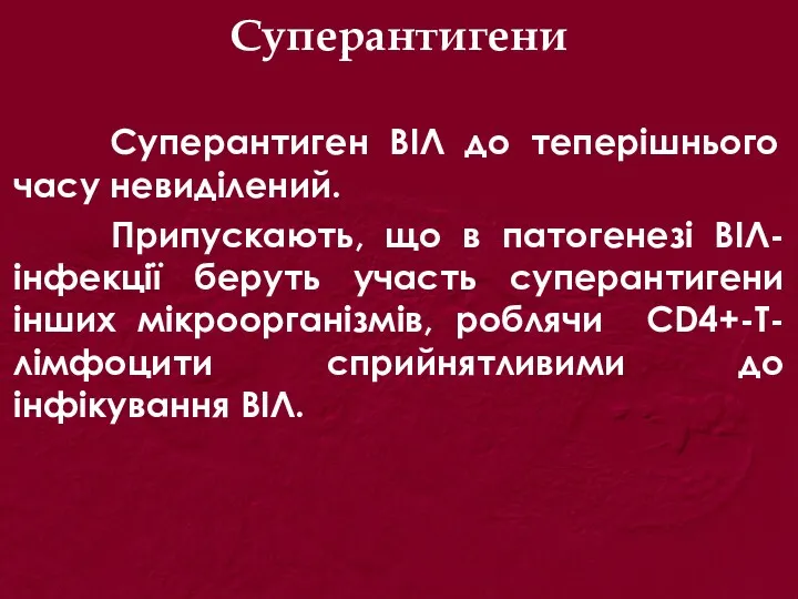 Суперантигени Суперантиген ВІЛ до теперішнього часу невиділений. Припускають, що в патогенезі ВІЛ-інфекції беруть