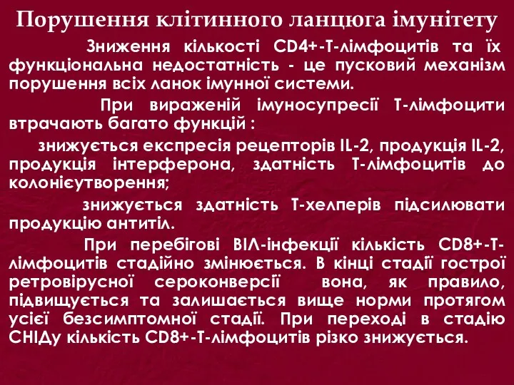 Порушення клітинного ланцюга імунітету Зниження кількості CD4+-Т-лімфоцитів та їх функціональна недостатність - це