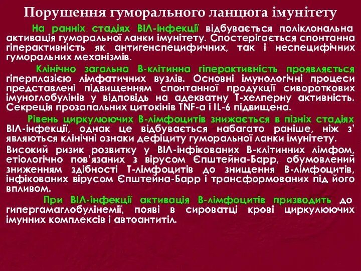 Порушення гуморального ланцюга імунітету На ранніх стадіях ВІЛ-інфекції відбувається поліклональна активація гуморальної ланки