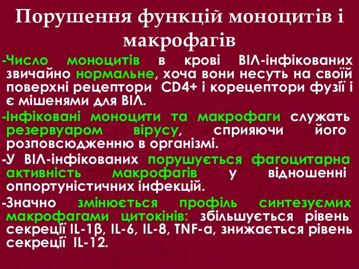 Порушення функцій моноцитів і макрофагів Число моноцитів в крові ВІЛ-інфікованих звичайно нормальне, хоча