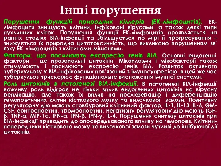 Інші порушення Порушення функцій природних кіллерів (ЕК-лімфоцитів). ЕК-лімфоцити знищують клітини, інфіковані вірусами, а