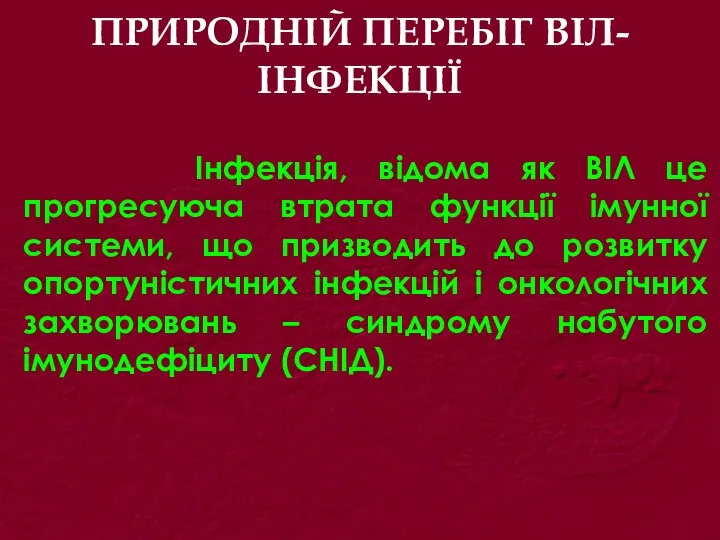 ПРИРОДНІЙ ПЕРЕБІГ ВІЛ-ІНФЕКЦІЇ Інфекція, відома як ВІЛ це прогресуюча втрата функції імунної системи,