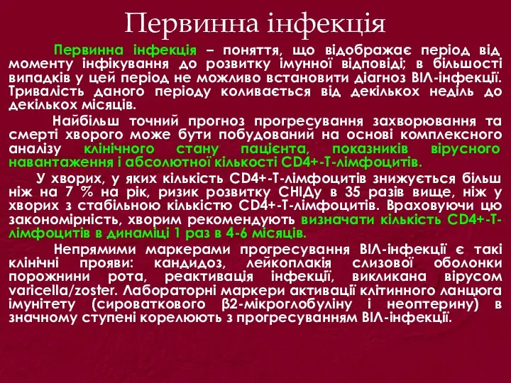 Первинна інфекція Первинна інфекція – поняття, що відображає період від моменту інфікування до