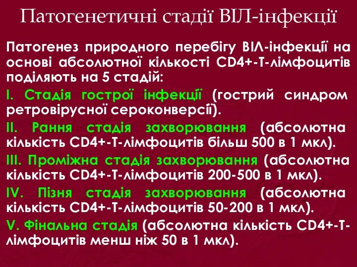 Патогенетичні стадії ВІЛ-інфекції Патогенез природного перебігу ВІЛ-інфекції на основі абсолютної кількості CD4+-Т-лімфоцитів поділяють