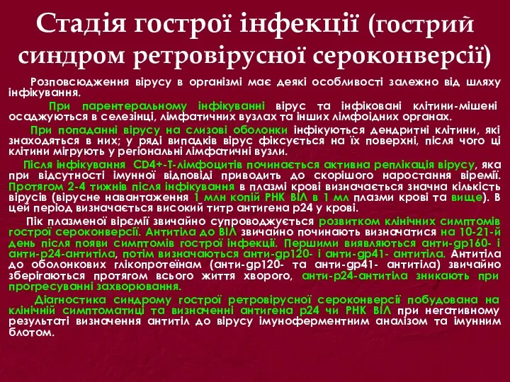 Стадія гострої інфекції (гострий синдром ретровірусної сероконверсії) Розповсюдження вірусу в організмі має деякі