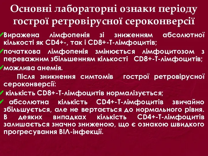 Основні лабораторні ознаки періоду гострої ретровірусної сероконверсії Виражена лімфопенія зі зниженням абсолютної кількості