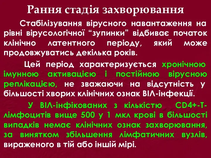 Рання стадія захворювання Стабілізування вірусного навантаження на рівні вірусологічної “зупинки” відбиває початок клінічно