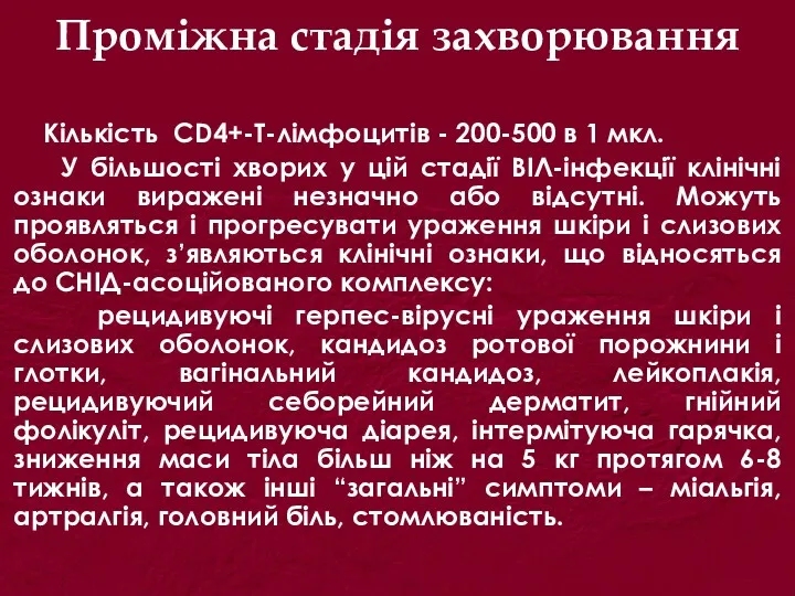 Проміжна стадія захворювання Кількість CD4+-Т-лімфоцитів - 200-500 в 1 мкл. У більшості хворих