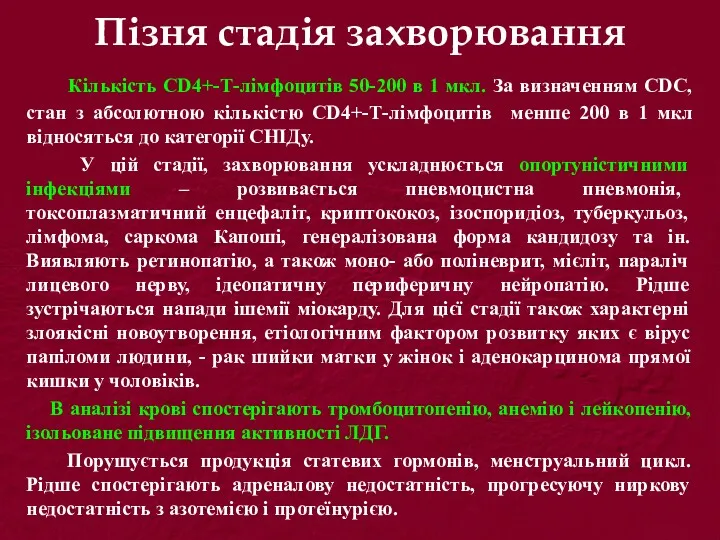 Пізня стадія захворювання Кількість CD4+-Т-лімфоцитів 50-200 в 1 мкл. За визначенням СDС, стан