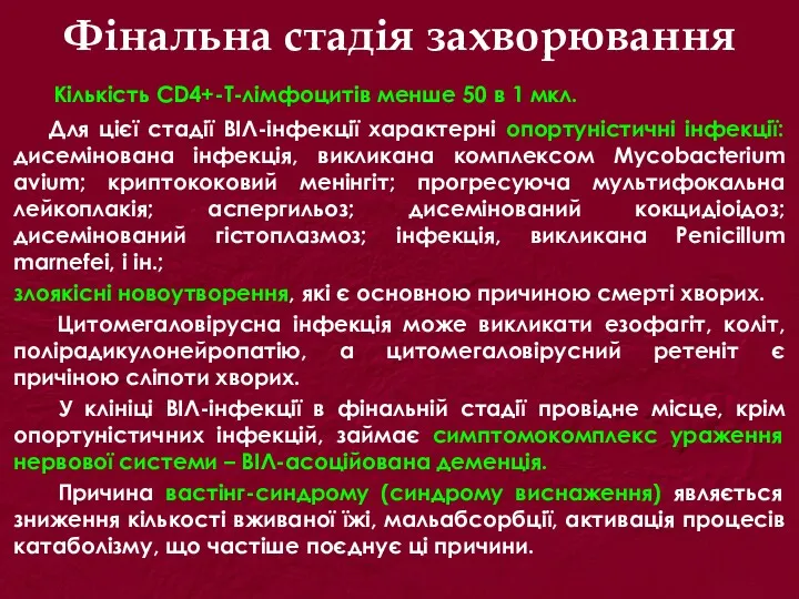 Фінальна стадія захворювання Кількість CD4+-Т-лімфоцитів менше 50 в 1 мкл. Для цієї стадії