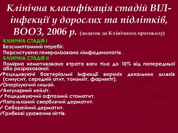 Клінічна класифікація стадій ВІЛ-інфекції у дорослих та підлітків, ВООЗ, 2006 р. (додаток до