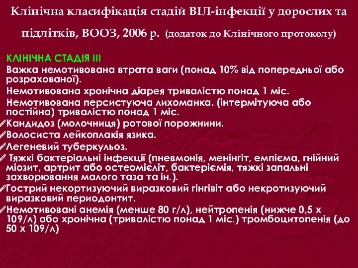 Клінічна класифікація стадій ВІЛ-інфекції у дорослих та підлітків, ВООЗ, 2006 р. (додаток до