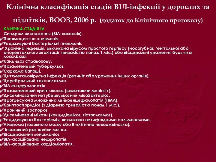 Клінічна класифікація стадій ВІЛ-інфекції у дорослих та підлітків, ВООЗ, 2006 р. (додаток до