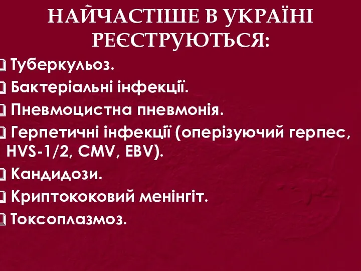 НАЙЧАСТІШЕ В УКРАЇНІ РЕЄСТРУЮТЬСЯ: Туберкульоз. Бактеріальні інфекції. Пневмоцистна пневмонія. Герпетичні інфекції (оперізуючий герпес,