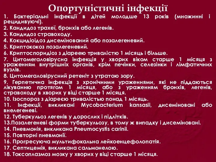 Опортуністичні інфекції 1. Бактеріальні інфекції в дітей молодше 13 років (множинні і рецидивуючі).