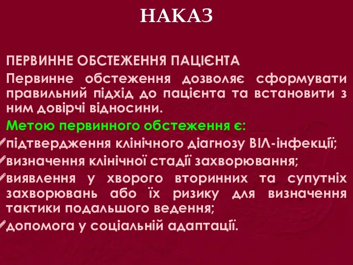 НАКАЗ ПЕРВИННЕ ОБСТЕЖЕННЯ ПАЦІЄНТА Первинне обстеження дозволяє сформувати правильний підхід до пацієнта та