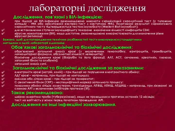 лабораторні дослідження Дослідження, пов’язані з ВІЛ-інфекцією: при підозрі на ВІЛ-інфекцію рекомендовано виконати скринінговий