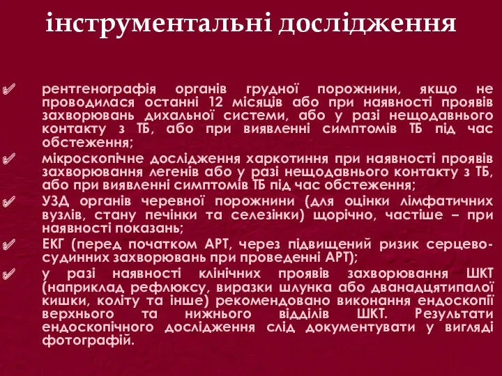 інструментальні дослідження рентгенографія органів грудної порожнини, якщо не проводилася останні 12 місяців або