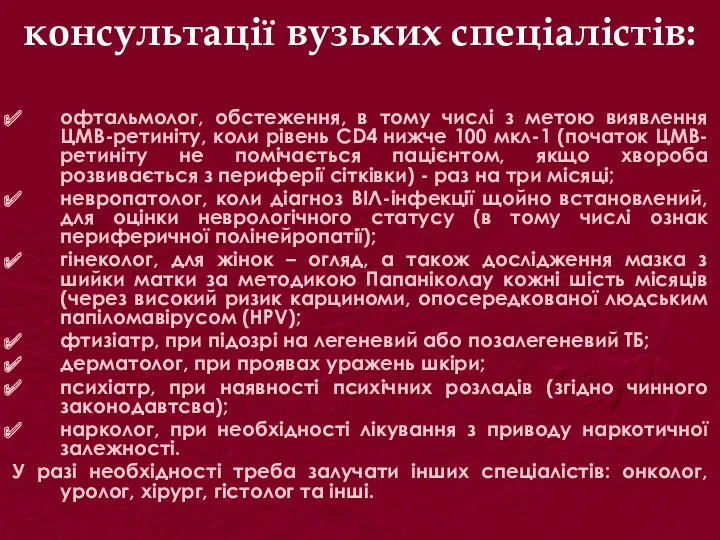 консультації вузьких спеціалістів: офтальмолог, обстеження, в тому числі з метою виявлення ЦМВ-ретиніту, коли