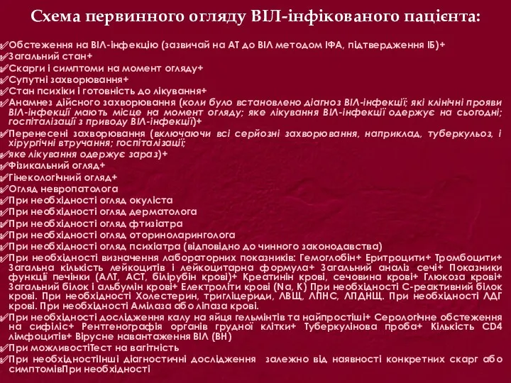 Схема первинного огляду ВІЛ-інфікованого пацієнта: Обстеження на ВІЛ-інфекцію (зазвичай на АТ до ВІЛ