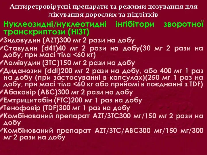 Антиретровірусні препарати та режими дозування для лікування дорослих та підлітків Нуклеозидні/нуклеотидні інгібітори зворотної