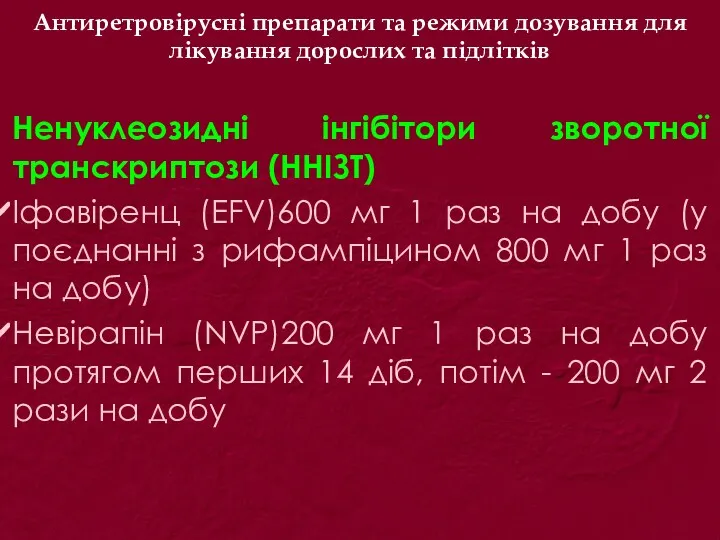 Антиретровірусні препарати та режими дозування для лікування дорослих та підлітків Ненуклеозидні інгібітори зворотної