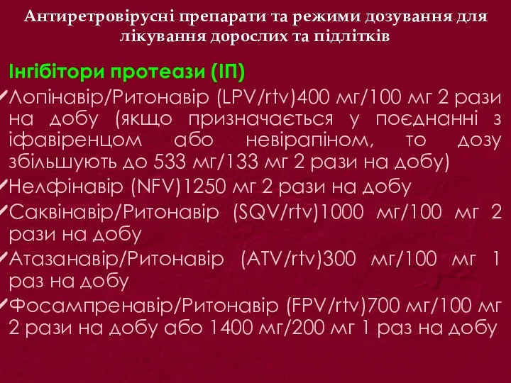 Антиретровірусні препарати та режими дозування для лікування дорослих та підлітків Інгібітори протеази (ІП)