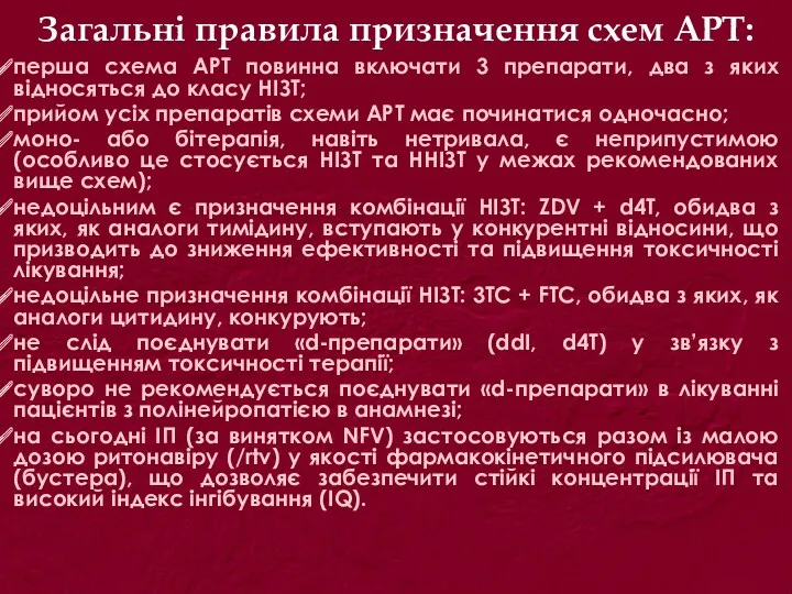 Загальні правила призначення схем АРТ: перша схема АРТ повинна включати 3 препарати, два