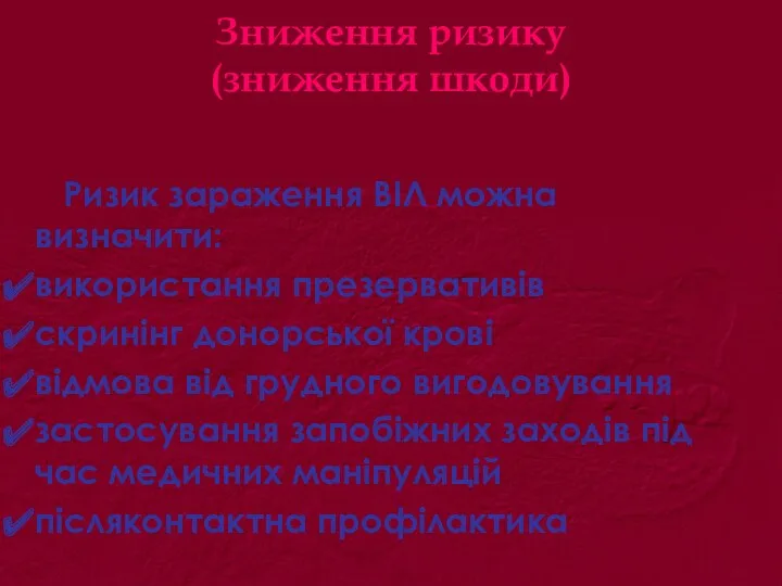 Зниження ризику (зниження шкоди) Ризик зараження ВІЛ можна визначити: використання презервативів скринінг донорської