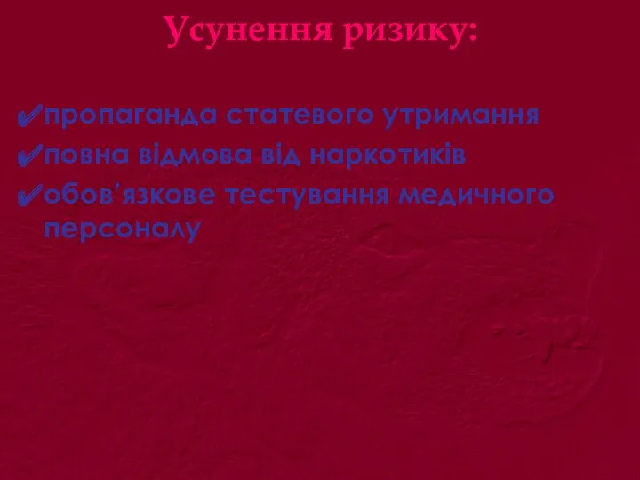 Усунення ризику: пропаганда статевого утримання повна відмова від наркотиків обов’язкове тестування медичного персоналу