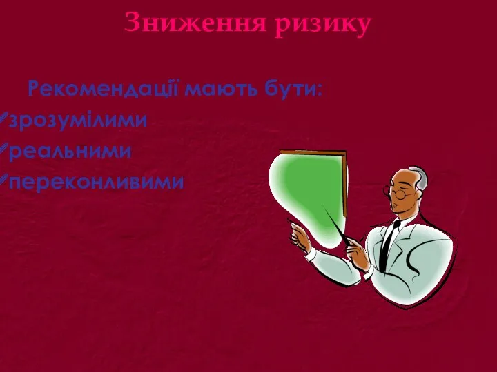 Зниження ризику Рекомендації мають бути: зрозумілими реальними переконливими