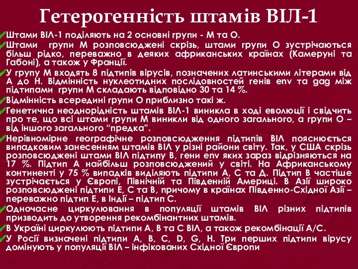 Гетерогенність штамів ВІЛ-1 Штами ВІЛ-1 поділяють на 2 основні групи - М та