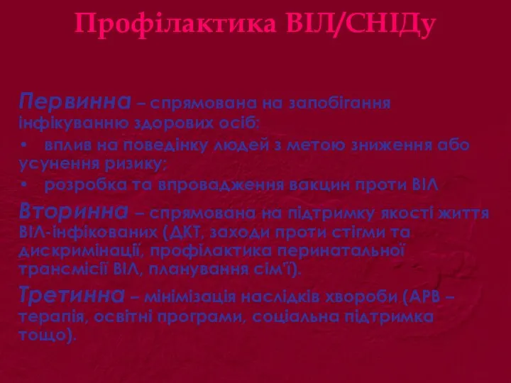 Профілактика ВІЛ/СНІДу Первинна – спрямована на запобігання інфікуванню здорових осіб: • вплив на