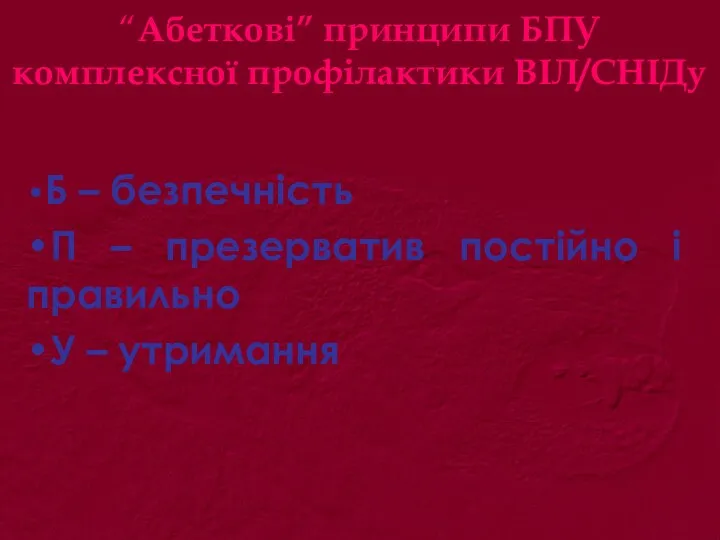 “Абеткові” принципи БПУ комплексної профілактики ВІЛ/СНІДу •Б – безпечність •П – презерватив постійно