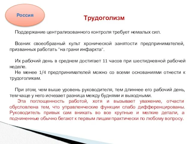 Поддержание централизованного контроля требует немалых сил. Возник своеобразный культ хронической