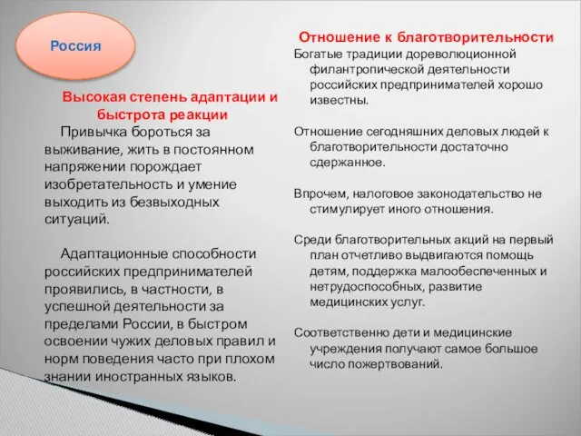 Высокая степень адаптации и быстрота реакции Привычка бороться за выживание, жить в постоянном