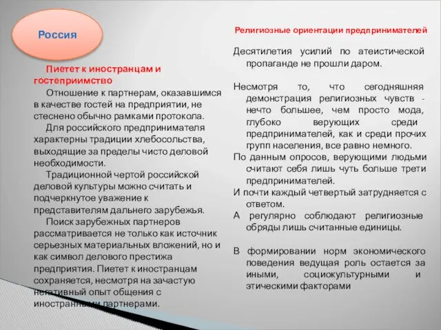 Пиетет к иностранцам и гостеприимство Отношение к партнерам, оказавшимся в