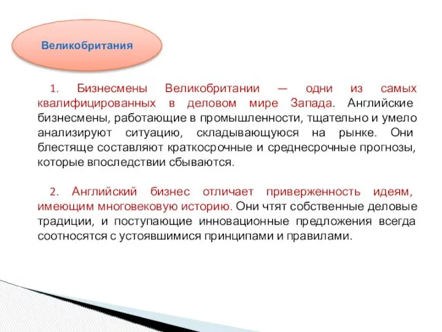 1. Бизнесмены Великобритании — одни из самых квалифицированных в деловом мире Запада. Английские