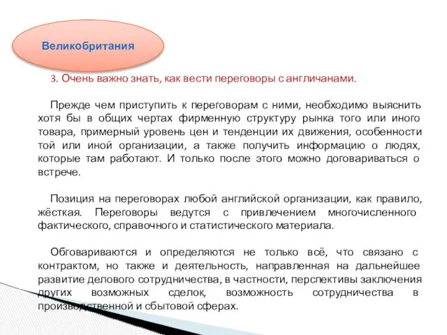 3. Очень важно знать, как вести переговоры с англичанами. Прежде