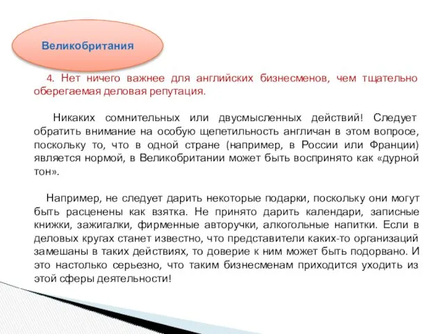 4. Нет ничего важнее для английских бизнесменов, чем тщательно оберегаемая