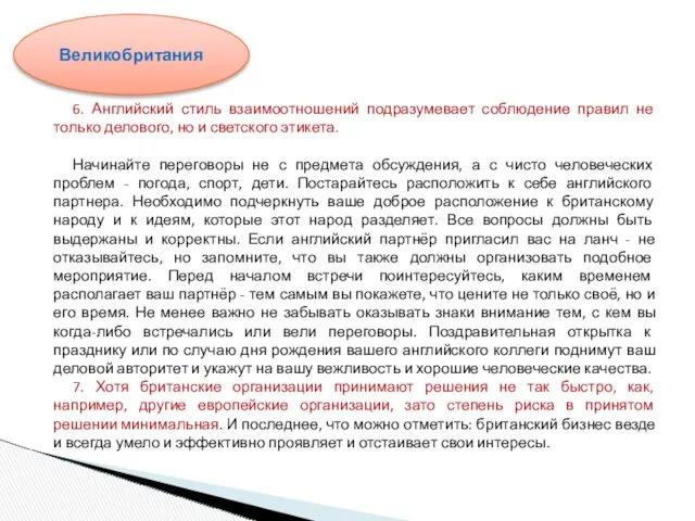 6. Английский стиль взаимоотношений подразумевает соблюдение правил не только делового, но и светского