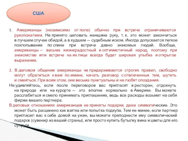 1. Американцы (независимо от пола) обычно при встрече ограничиваются рукопожатием.