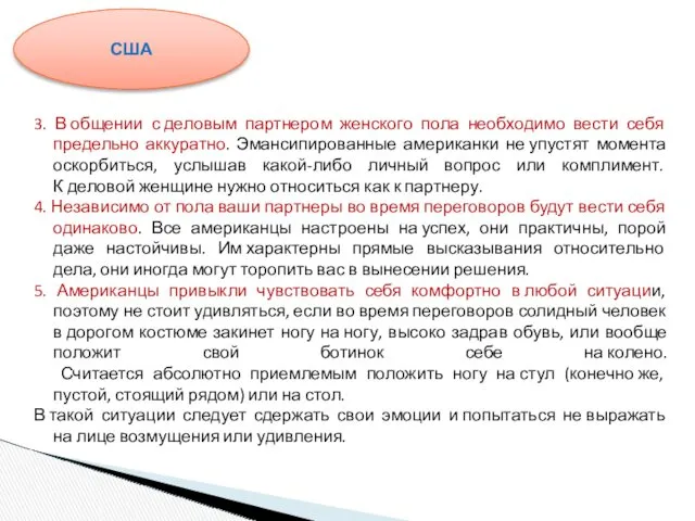 3. В общении с деловым партнером женского пола необходимо вести себя предельно аккуратно.